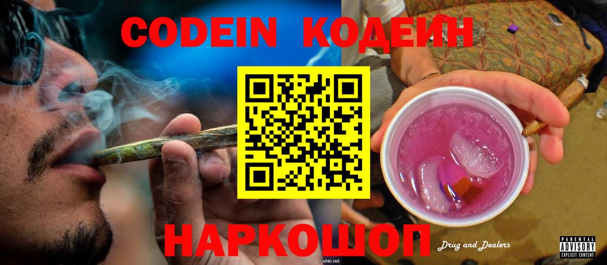 Codein напиток Lean (лин) Артёмовский